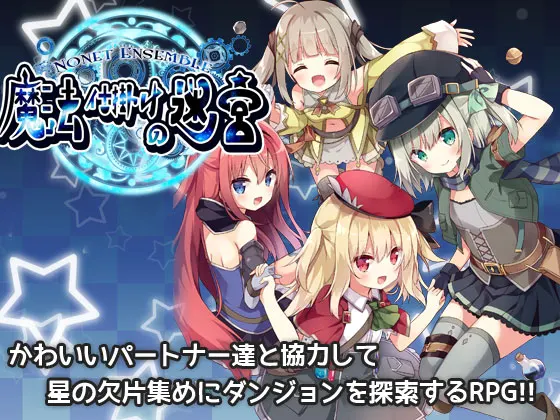 NonetEnsemble魔法仕掛けの迷宮