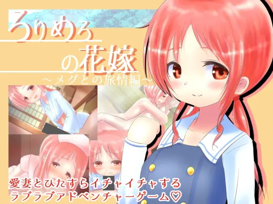 ろりめろの花嫁 ~メグとの旅情編~