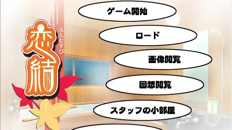 恋結～えんむすび～
