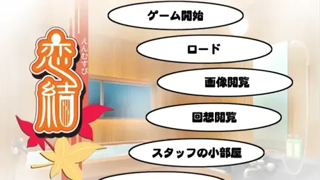 恋結～えんむすび～