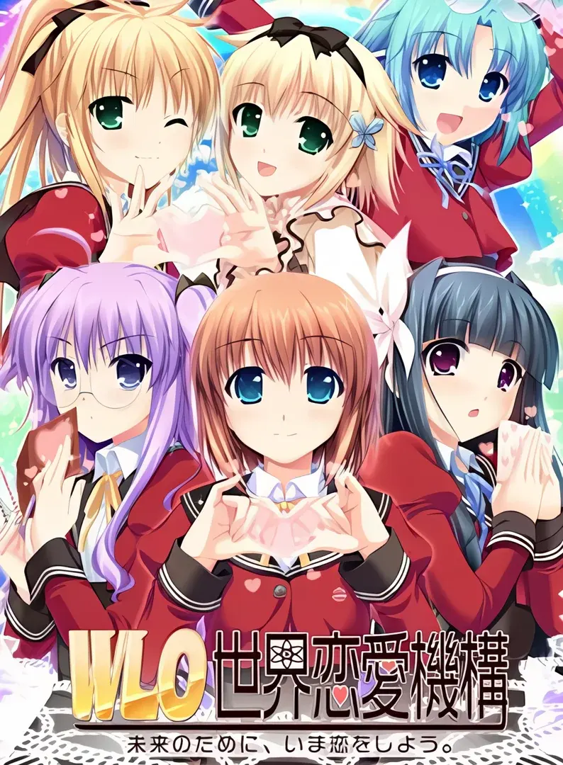 W.L.O.世界恋爱机构
