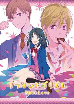 ブラインドプリズム ~First Love~