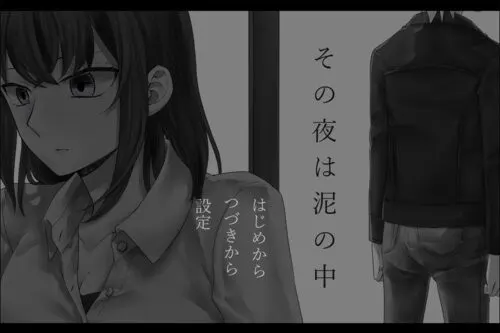 その夜は泥の中