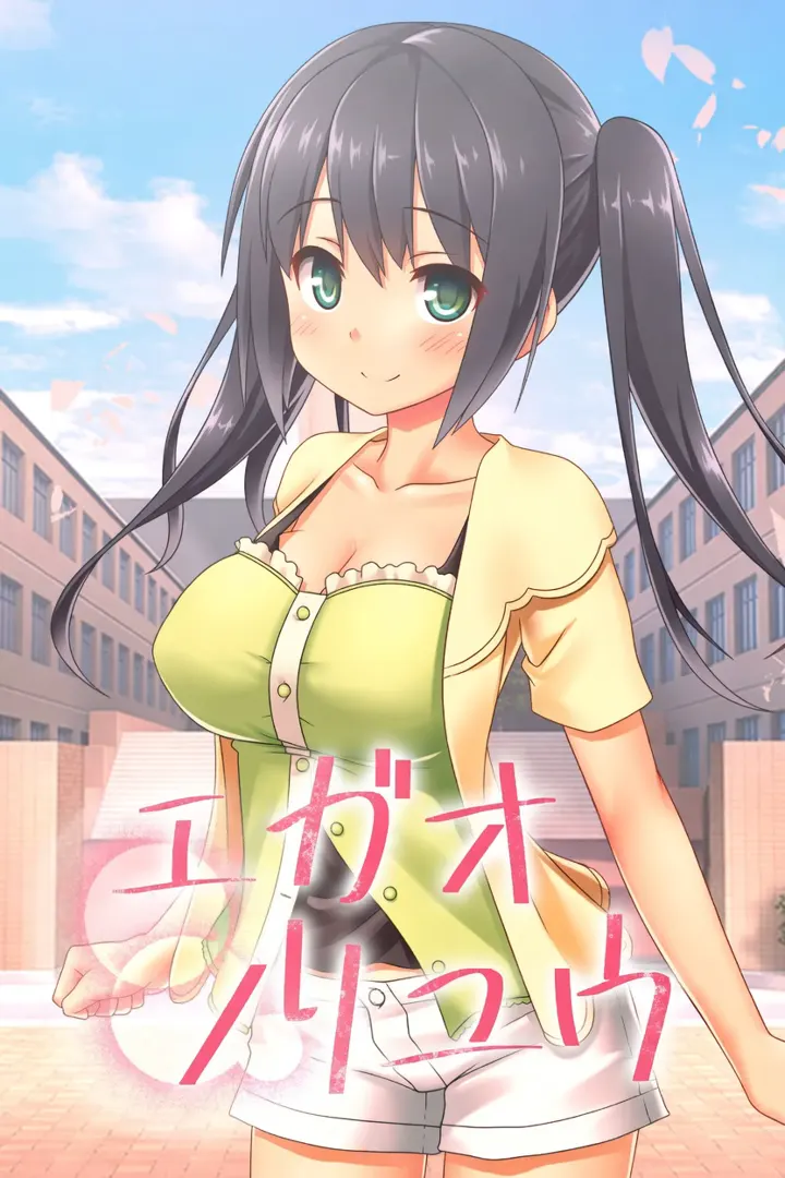 エガオノリユウ