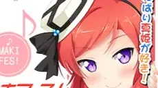 マキフェス！