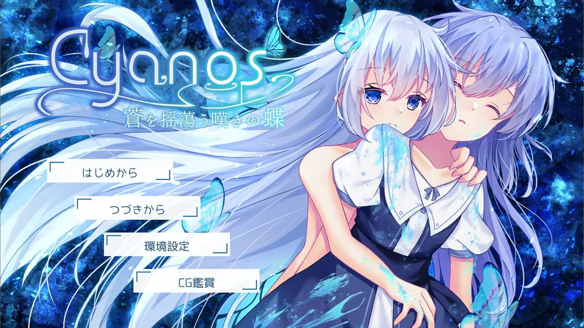 Cyanos -摇荡于苍蓝的叹息之蝶-