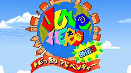 JUMPHERO 外伝3 ～トビッきりアドベンチャー～