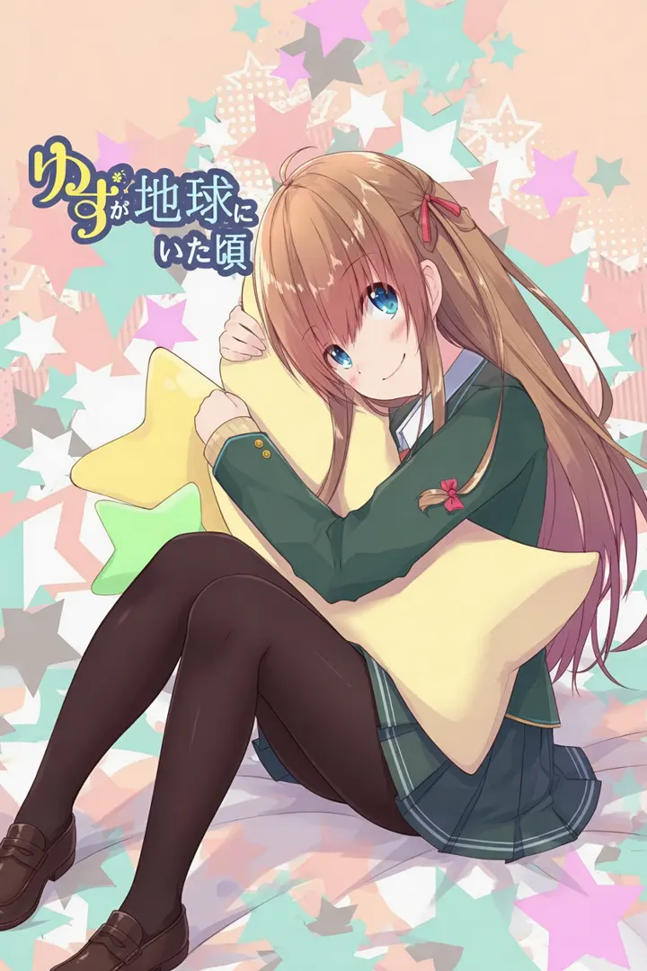 ゆずが地球にいた頃