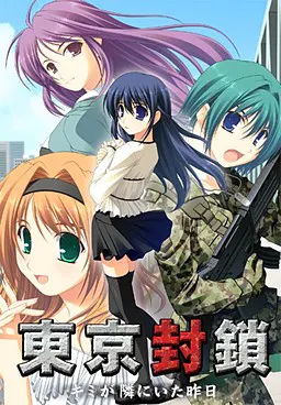 東京封鎖~キミが隣にいた昨日~