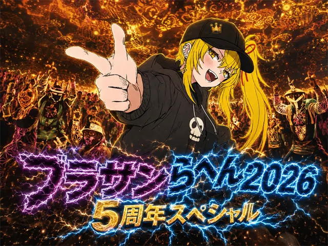 ブラサンらへん2026／5周年スペシャル