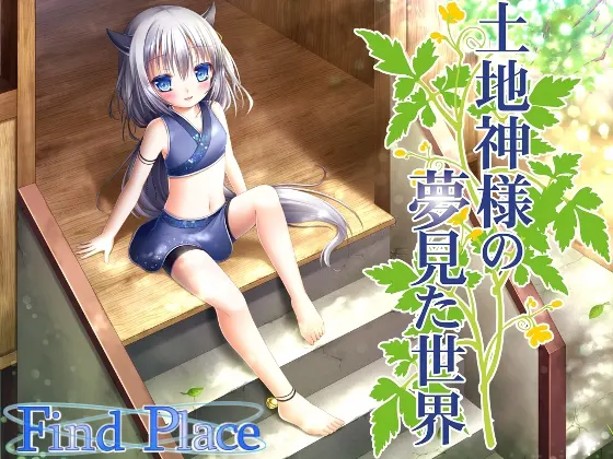 土地神梦见的世界