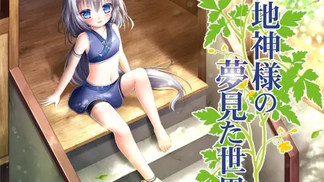土地神様の夢見た世界