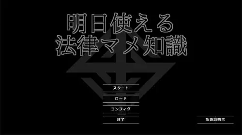 明日使える法律マメ知識