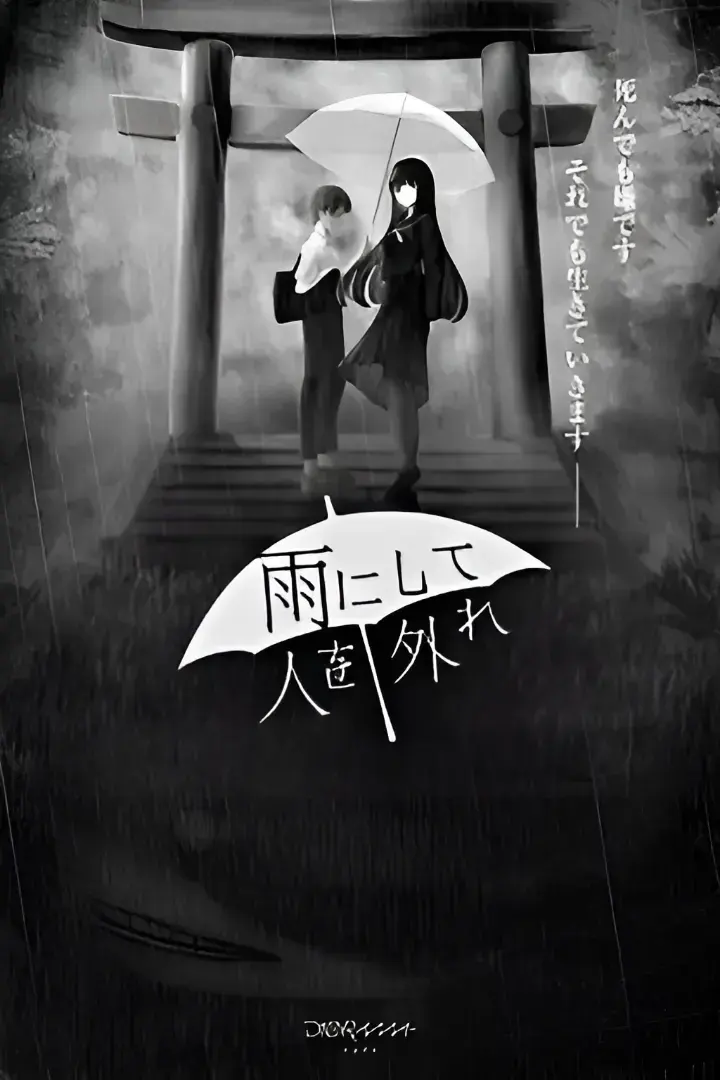 雨にして人を外れ