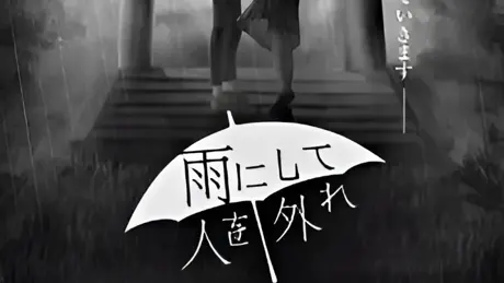 雨にして人を外れ