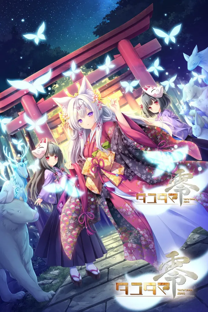 タユタマ零