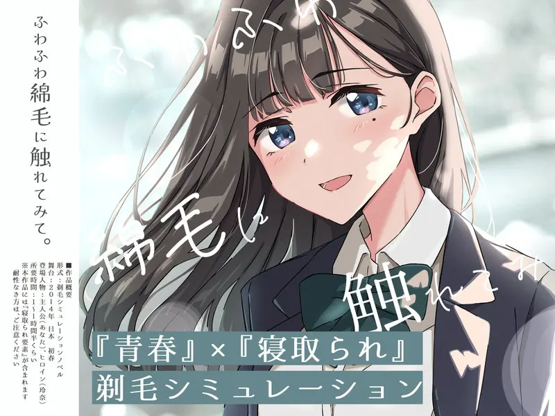 ふわふわ綿毛に触れてみて。～義妹の毛を剃るシミュレーション～
