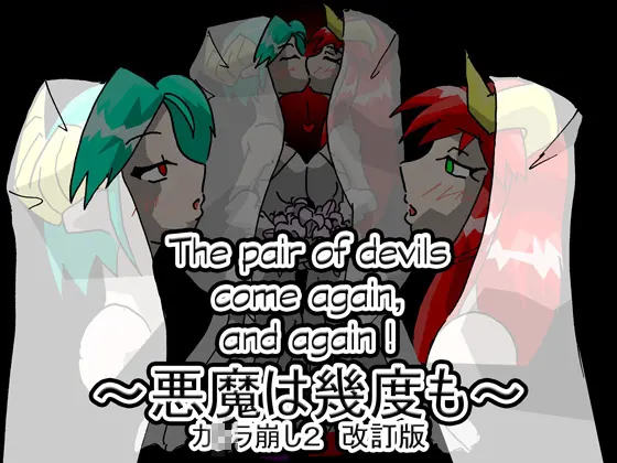 悪魔は幾度も
