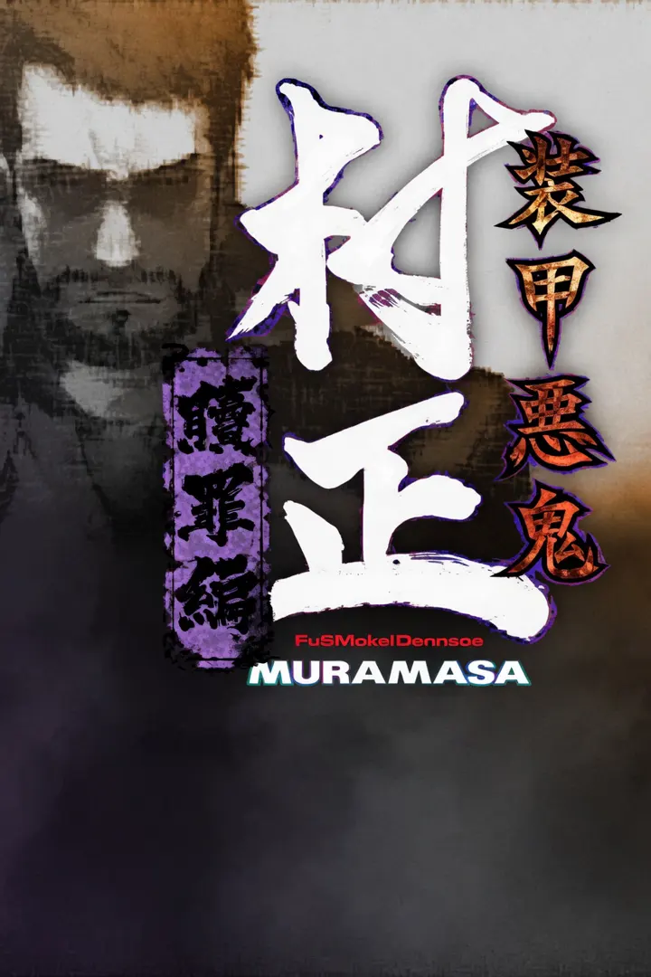 装甲悪鬼村正 贖罪編