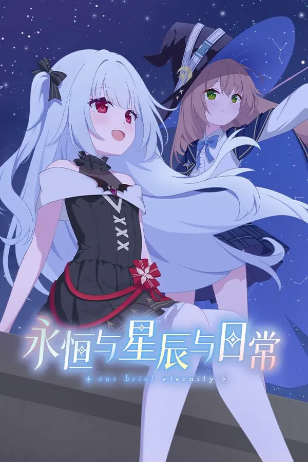 永恒与星辰与日常