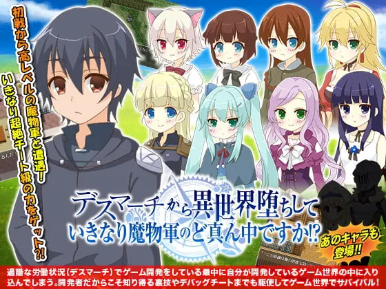 デスマーチから異世界堕ちして いきなり魔物軍のど真ん中ですか!?