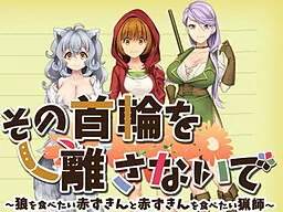 その首輪を離さないで～狼を食べたい赤ずきんと赤ずきんを食べたい猟師～