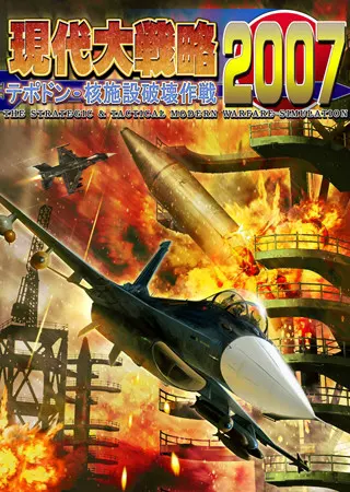現代大戦略2007 ~テポドン・核施設破壊作戦