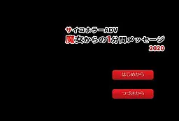 魔女からの1分間メッセージ