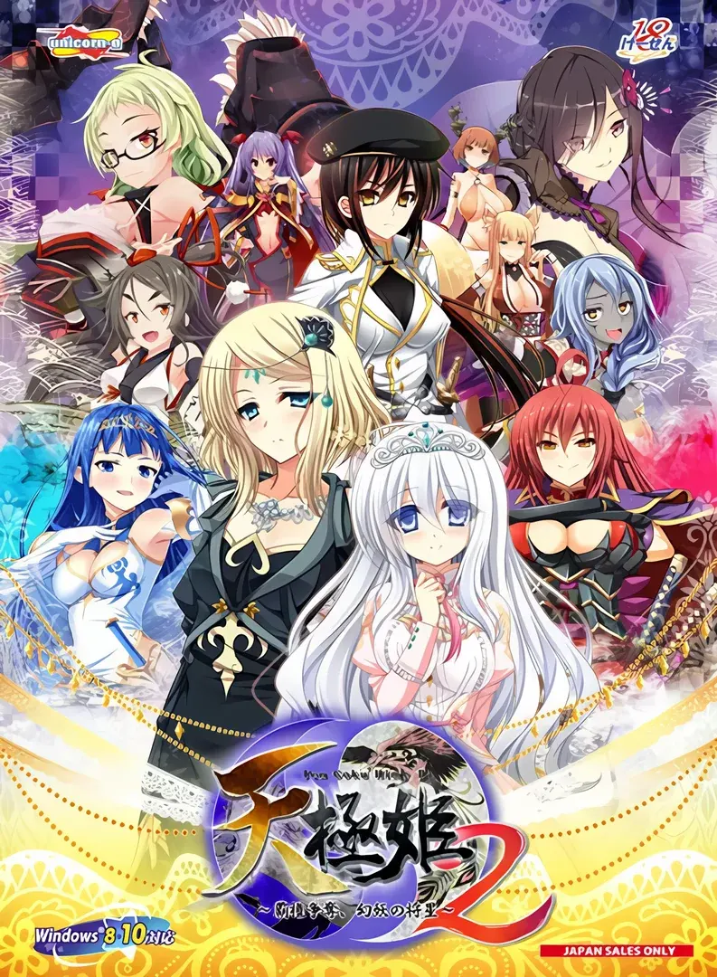 （十三）天极姫2~霸権争夺, 幻妖之将星~