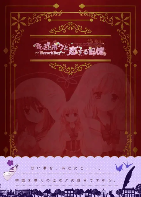 キミとボクと恋する記憶～Lover's Day～魔法使いさんのお茶会