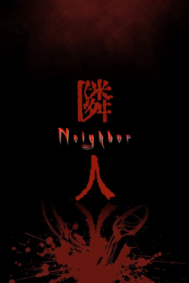 邻居-Neighbor