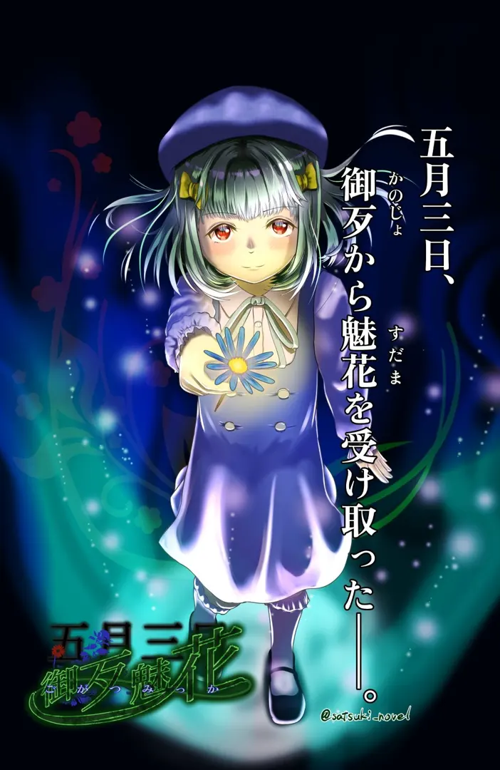 御歹魅花～五月三日～