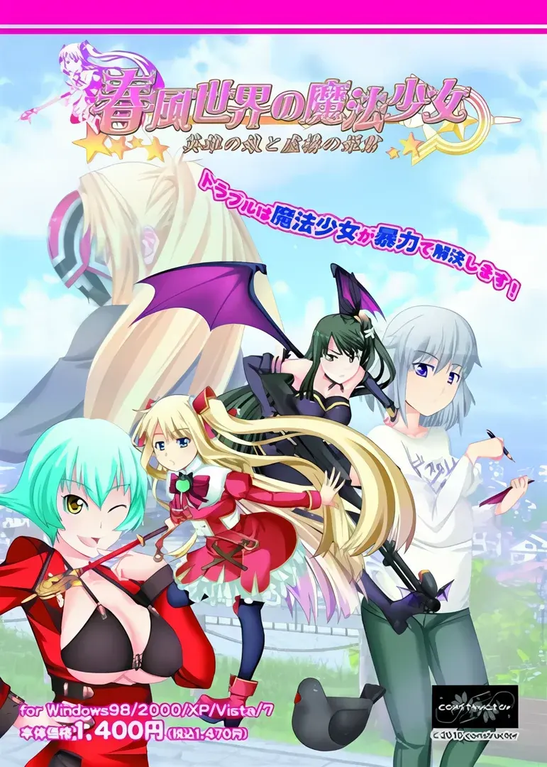 春風世界の魔法少女-英雄の娘と虚構の姫君-
