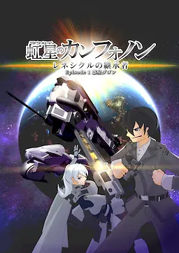 恒星のカンフォノン