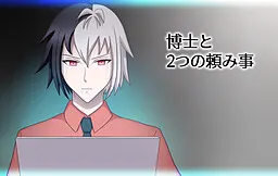 博士と2つの頼み事