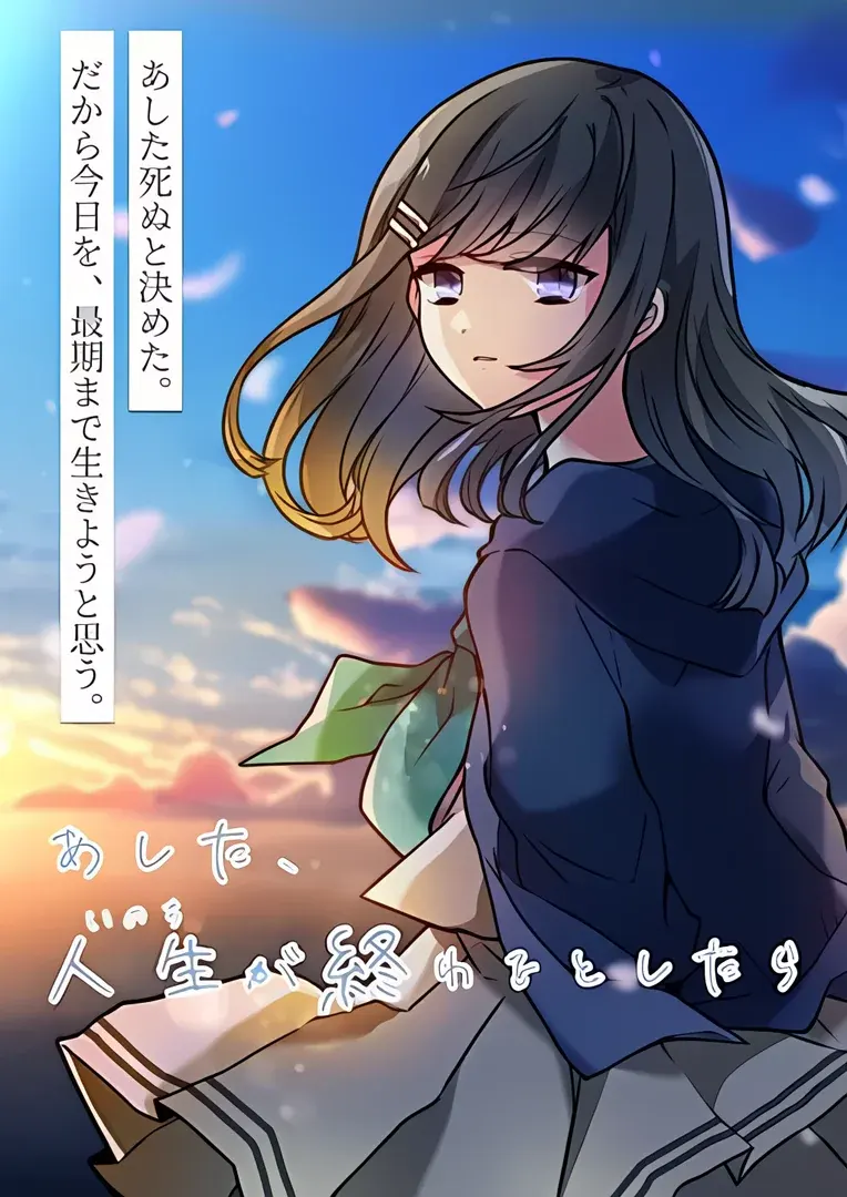 若生命于明日落幕