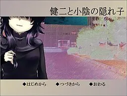 健二と小陰の隠れ子