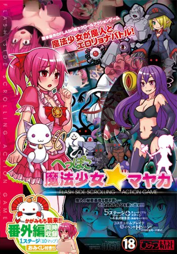 へっぽこ魔法少女マヤカ FLASH SIDE SCROLLING ACTION GAME