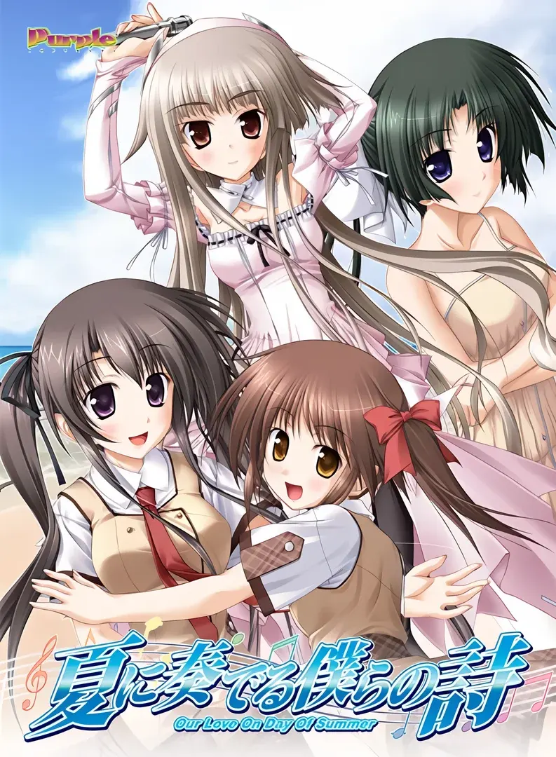 夏に奏でる僕らの詩