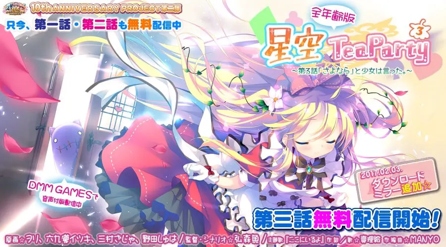 星空TeaParty～第３話「さよなら」と少女は言った。～