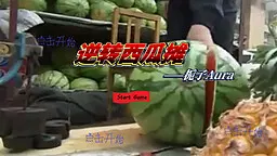 逆转西瓜摊