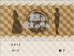 脱出は淑女の嗜み