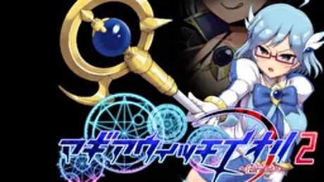 マギアウィッチイオリ2~fallen end~