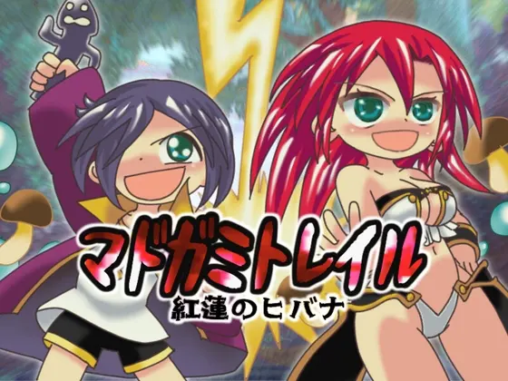 マドガミトレイル 紅蓮のヒバナ