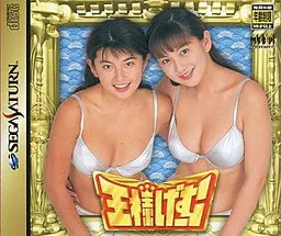 王様ゲーム