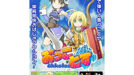 おっことす
