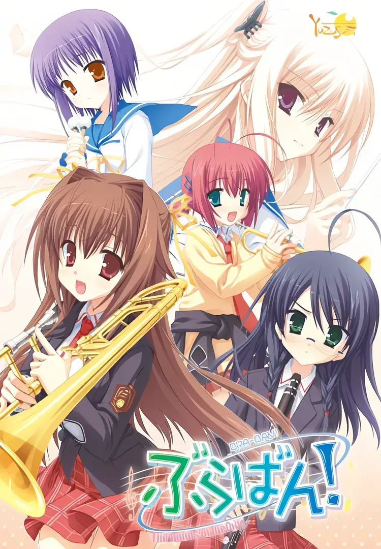 管乐恋曲!~The bonds of melody~