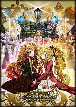 リズベルルの魔2　フェアルージュ篇～道化師の生き様～
