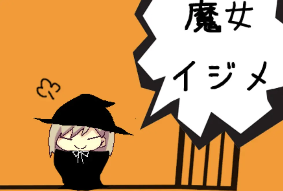欺负小魔女