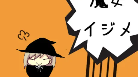 魔女イジメ